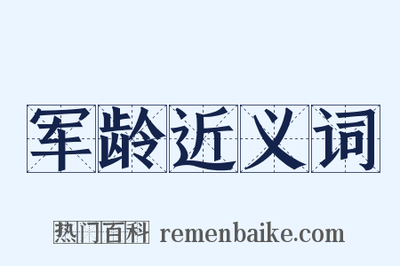 军龄近义词是什么意思的图片
